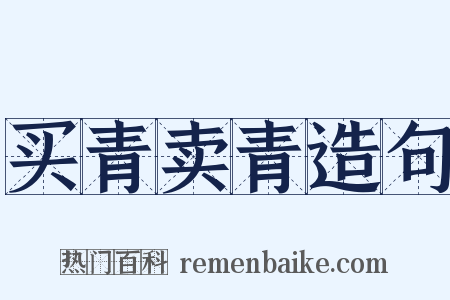 买青卖青造句是什么意思的图片